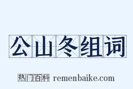 公山冬组词是什么意思的图片